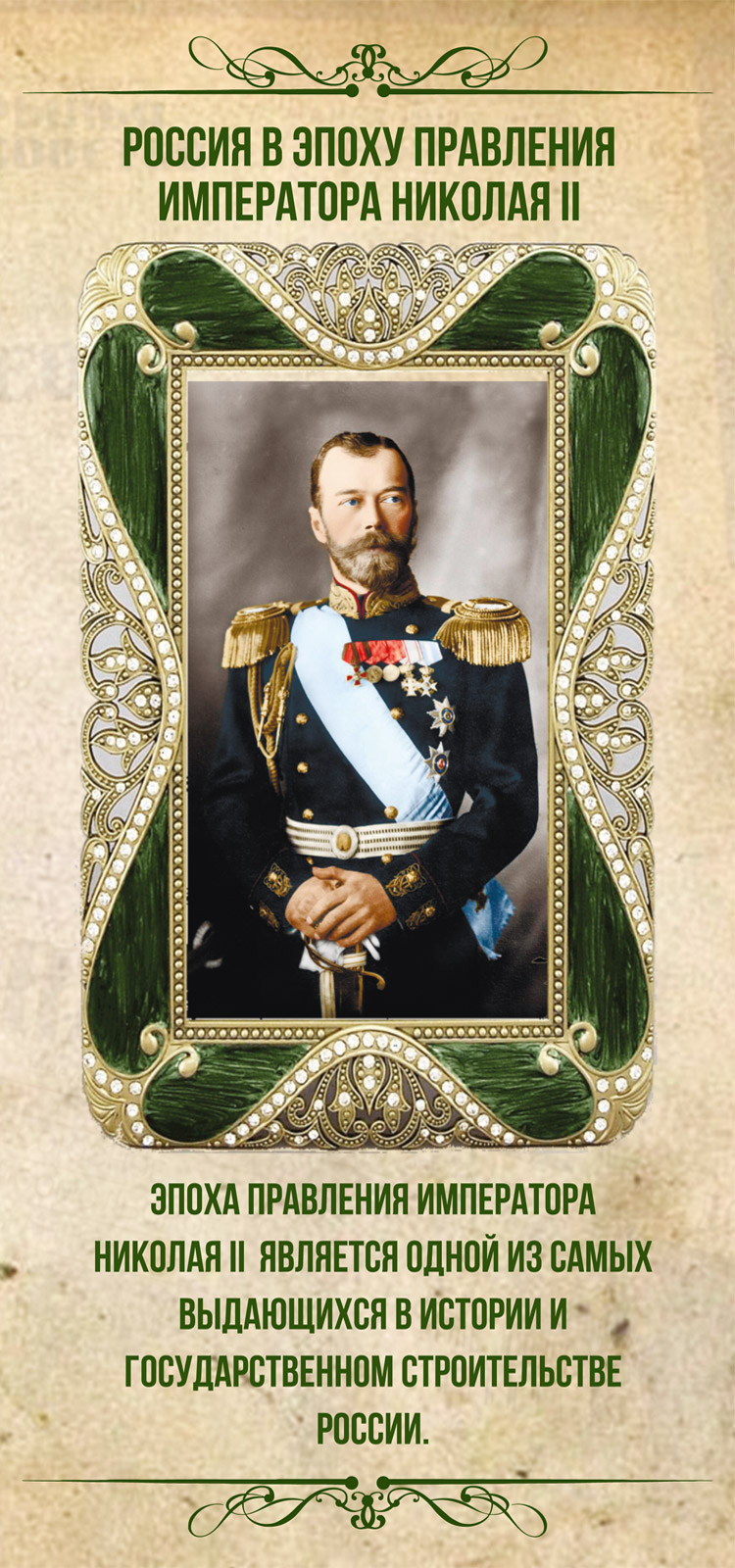 Эпоха правления императора Николая II