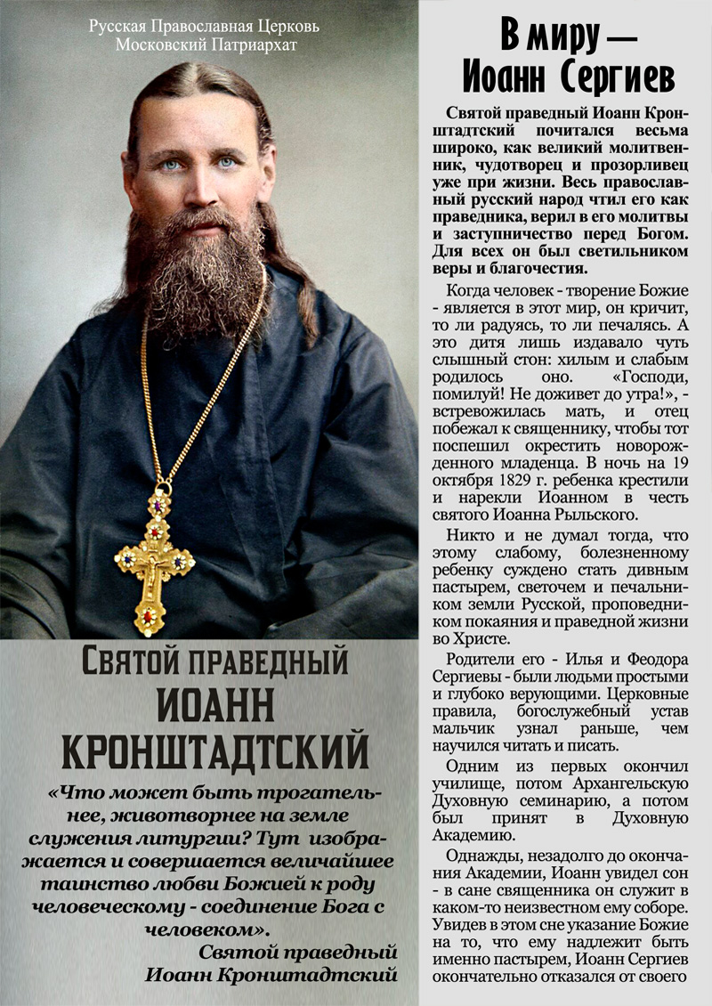 Святой Праведный Иоанн Крондштадский
